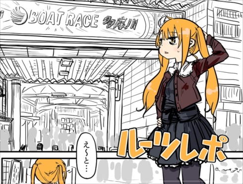 ルーツレポ「多摩ボートレース」