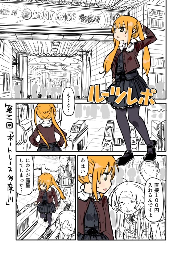 ルーツレポ「多摩ボートレース」