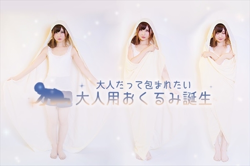 大人用おくるみ