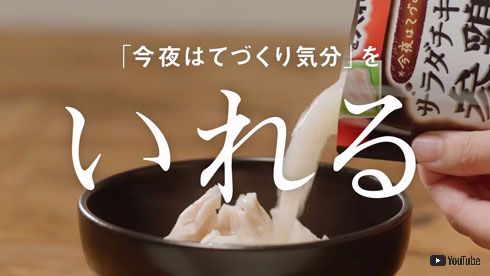 サラダチキンで作れる、味の素の「今夜はてづくり気分」がおいしそう