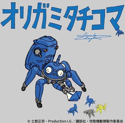 攻殻機動隊 S.A.C. 攻殻 タチコマ マチアソビ がたふぇす IGストア Production I.G