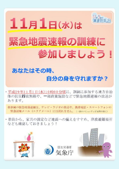 緊急地震速報 訓練 11月1日
