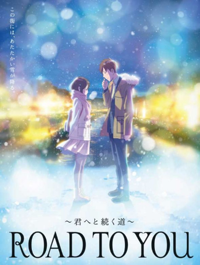 ROAD TO YOU ダンロップ アニメ WINTER MAXX 02