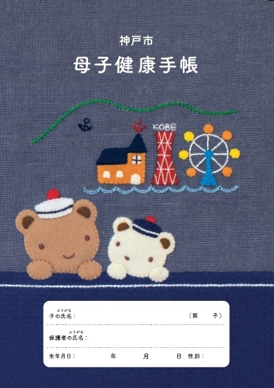 神戸市　母子健康手帳