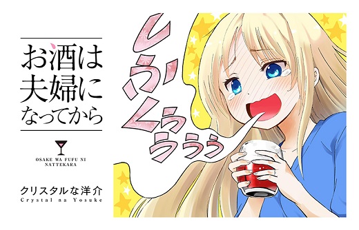 お酒は夫婦になってから