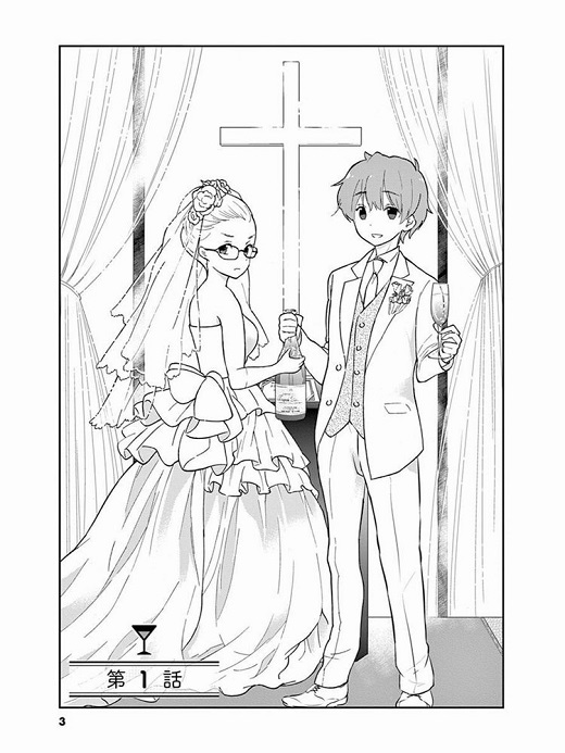 お酒は夫婦になってから