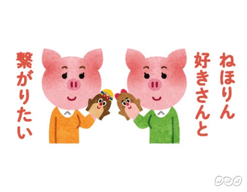ねほりんぱほりん NHK Eテレ いらすとや FF外から失礼します でも幸せならOKです