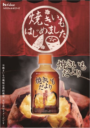 焼きいも 飲み物 焼きいもだより ハウスウェルネスフーズ