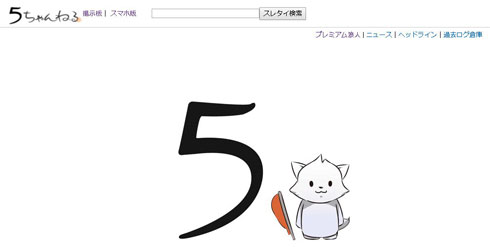 「2ちゃんねる（現5ちゃんねる）の利用実態アンケート