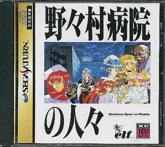 野々村病院の人々