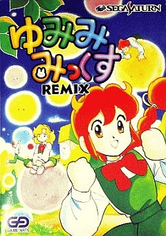 ゆみみみっくすREMIX