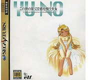 この世の果てで恋を唄う少女YU-NO