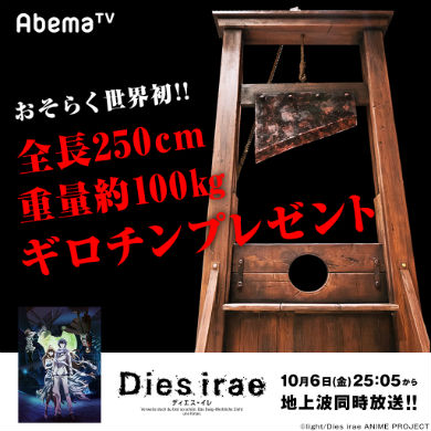 「Dies irae」ギロチン
