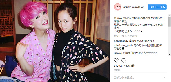 前田敦子 ぺえ 双子コーデ