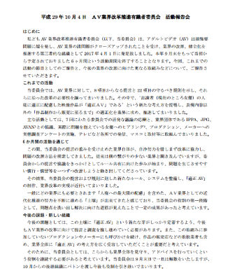 AV業界改革推進有識者委員会