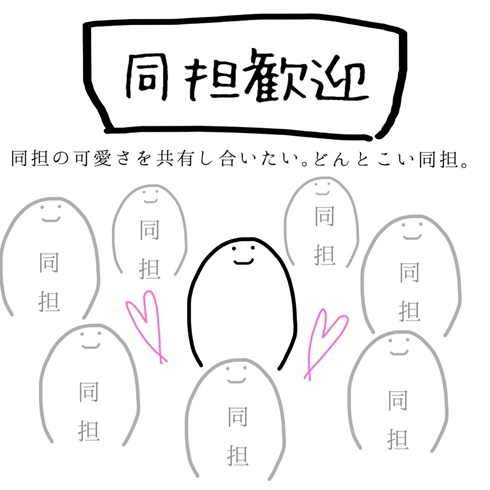 ジャニーズ 推し 同担 同担拒否