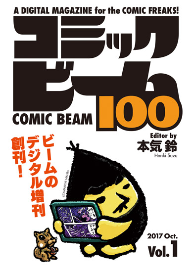 コミックビーム100