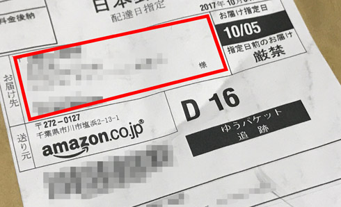 Amazon配送トラブル
