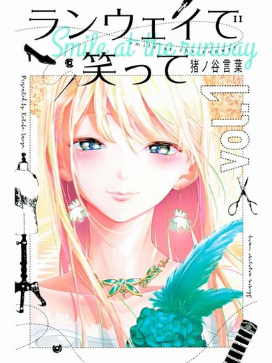 ランウェイで笑って