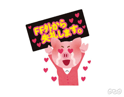 「FF外から失礼します」Twitterユーザーはどう思っている？