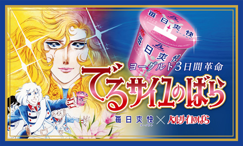 森永乳業「毎日爽快ヨーグルト」×「ベルサイユのばら」のコラボ漫画「でるサイユのばら〜ヨーグルト3日間革命〜」