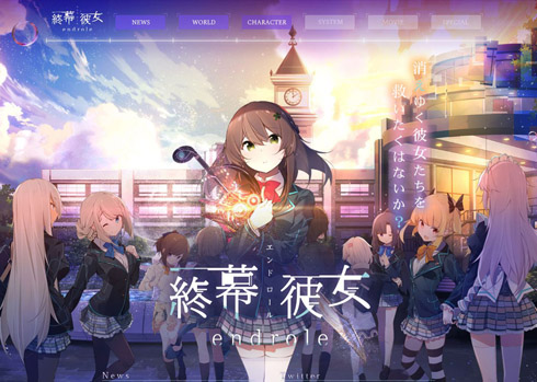 終幕彼女（エンドロール）