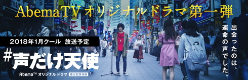 「AbemaTVオリジナルドラマ進出記念作品#声だけ天使」2018年1月放送開始！