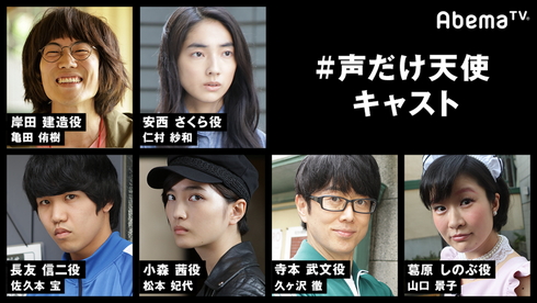 「#声だけ天使」全キャストは約1000人のオーディションから選出