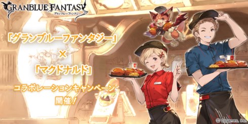 グランブルーファンタジー マクドナルド コラボ