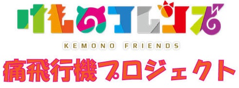 けものフレンズ 飛行機 イー・フライト