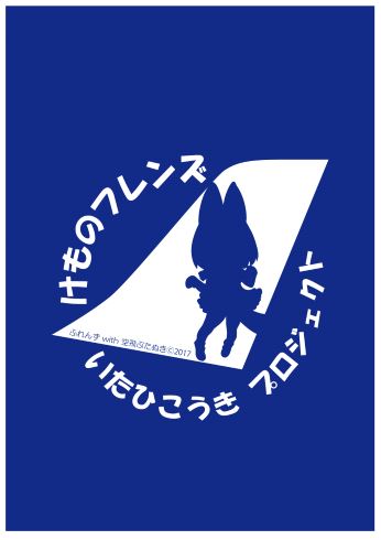 けものフレンズ 飛行機 イー・フライト