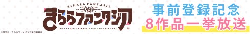 まんがタイムきらら きららファンタジア 事前登録 ニコニコ生放送 一挙