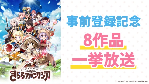 まんがタイムきらら きららファンタジア 事前登録 ニコニコ生放送 一挙