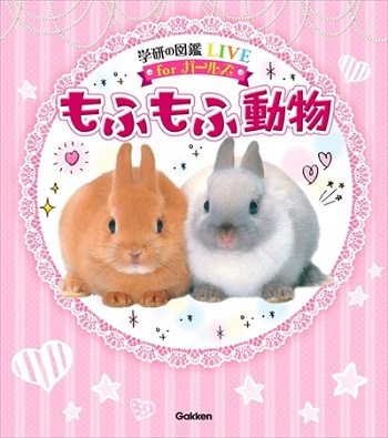 学研の図鑑・もふもふ動物