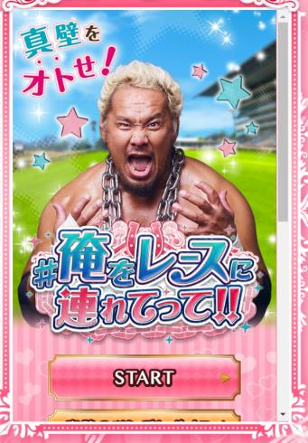 jra 新日本プロレス 真壁刀義 俺をレースに連れてって