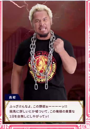 jra 新日本プロレス 真壁刀義 俺をレースに連れてって