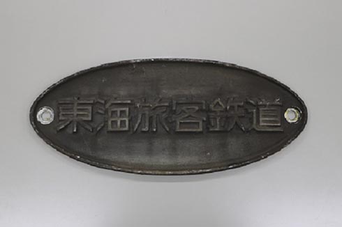 【鉄道廃品】JR東海車内銘板製造所名板東海道新幹線700系HITACHI日立 鉄道廃品】JR東海車内銘板製造所名板東海道新幹線700系HITACHI日立