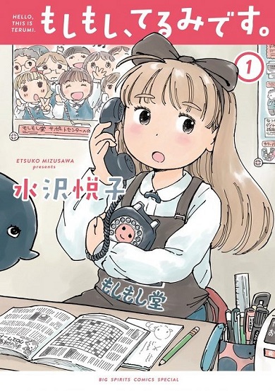 もしもし、てるみです。