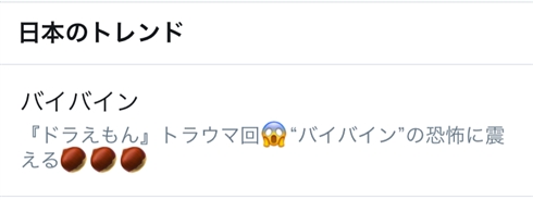 アニメ「ドラえもん」に伝説のトラウマひみつ道具“バイバイン”登場　Twitterが栗まんじゅうの話題で埋め尽くされる