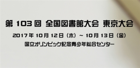 文芸春秋社長「文庫は貸さない／借りないで！」　図書館大会の発言で波紋