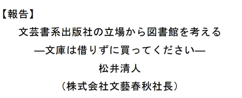 文芸春秋社長「文庫は貸さない／借りないで！」　図書館大会の発言で波紋