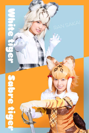 けものフレンズ 舞台 ホワイトタイガー サーベルタイガー 酒井蘭 野口真緒
