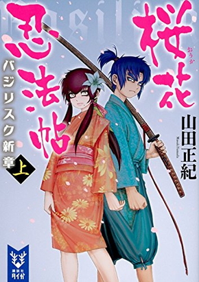 「バジリスク 〜桜花忍法帖〜」の舞台は「甲賀忍法帖」から10年後