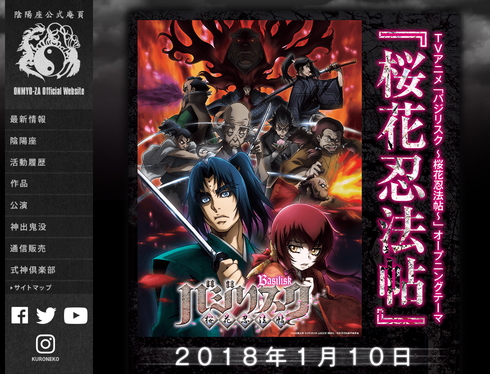 陰陽座 公式サイト バジリスク