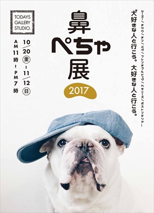 鼻ぺちゃ展