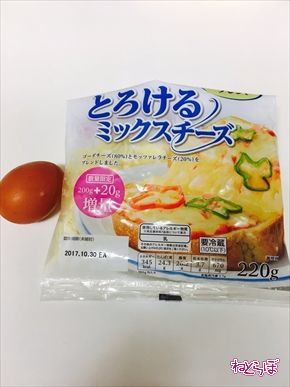チーズエッグ ねとめし たまご チーズ