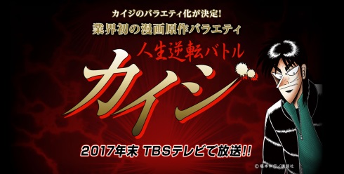 カイジ TBS 人生逆転 実写バラエティ