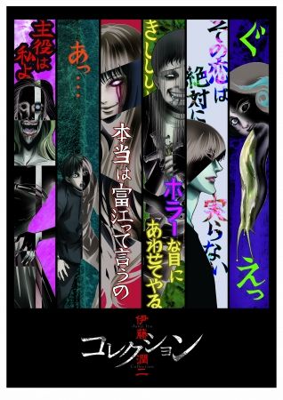 伊藤潤二　アニメ　コレクション　放送