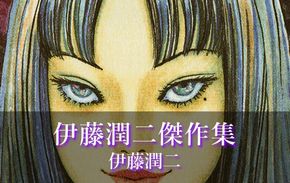 伊藤潤二　アニメ　コレクション　放送