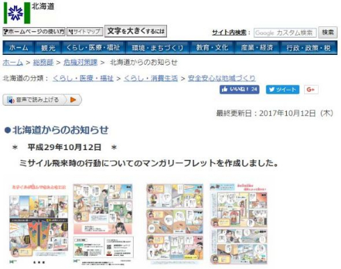 北海道 ミサイルが飛んできたときには 漫画